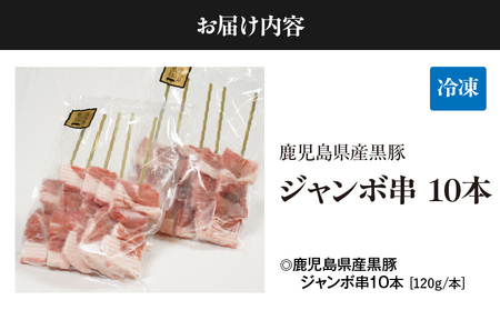 鹿児島県産 黒豚 ジャンボ 串 10 本（120g/本） KN054-015-02 肉 豚肉 惣菜 総菜