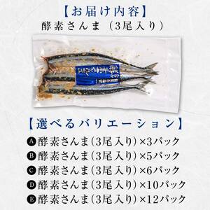 極上酵素さんま18尾 3尾ごとの 真空保存 さんま 焼き魚 魚 海鮮 鮮魚 北海道 ご当地グルメ 漬け魚 F4F-8130