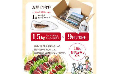 《9ヶ月定期便》「訳ありカツオのたたき1.5kg」〈高知県共通返礼品〉