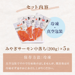 みやぎサーモン 中落ち 1kg（ 200g × 5袋 ） 国産 鮭 サーモン