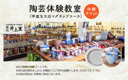 伝統を継承する唯一の窯元「井上窯」での陶芸体験教室～中皿またはマグカップコース～【窯元 井上窯】