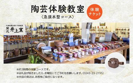伝統を継承する唯一の窯元「井上窯」での陶芸体験教室～急須木型コース～【窯元 井上窯】