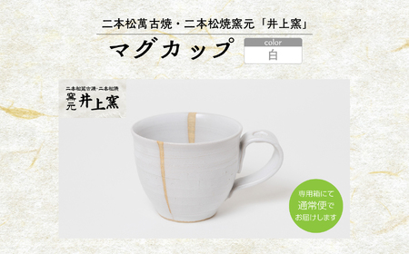 井上窯のマグカップ（白）【窯元 井上窯】
