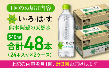 全3回定期便 い・ろ・は・す 天然水 540ml×24本×2ケース ドリンク BHAO011 ドリンク