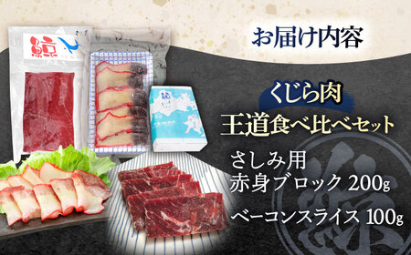 鯨肉2種食べ比べセット(さしみ用赤身ブロック200g・くじらベーコンスライス100g)[OBR016]