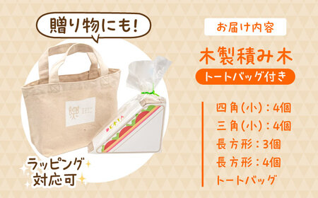 木製つみき DE木TA(サンドイッチ) 積み木 おもちゃ 知育玩具 [ARDN032]
