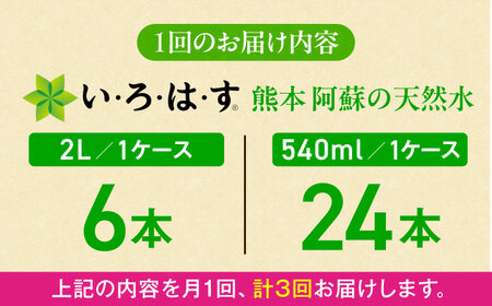 全3回定期便 い・ろ・は・す 天然水 2L×6本(1ケース)＋540ml×24本(1ケース)  飲み物 BHAO018 飲み物
