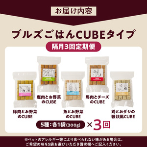 【定期便：隔月3回お届け！】ペットフード　無添加ドッグフード・ブルズごはんCUBEタイプ　300g×5袋（馬・豚・鹿・鶏・魚）_定期便 無添加 ドッグ フード 300g×5袋 隔月 計3回 馬肉 チーズ 豚肉 鹿肉 魚 野菜 鶏 ダシ 雑炊風 5種類 CUBEタイプ 国産 食材 手作り ごはん 混ぜるだけ 色んな味 ローテーション 成犬 シニア犬 愛犬 ペット 冷凍 お取り寄せ 福岡県 久留米市 送料無料 〔Tk040〕