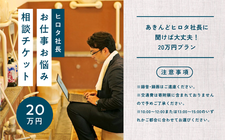 ＼あきんどヒロタ社長に聞けば大丈夫！お仕事お悩み相談チケット！／ 【株式会社あきんど】