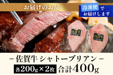 佐賀牛ヒレシャトーブリアン200g×2枚 (1枚づつ個別真空冷凍)｜佐賀牛 シャトーブリアン 和牛 国産牛 佐賀牛 高級 ごちそう ギフト グルメ 贅沢 ふるさと納税 ブランド牛 佐賀県 鹿島市 お取り寄せ 冷凍食品 焼くだけ簡単 牛肉好き必見　E-155