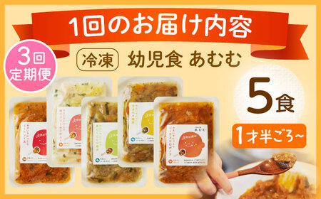 【全3回定期便】冷凍幼児食あむむ5食セット[QBX003]