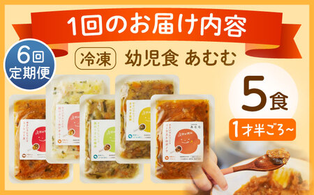 【全6回定期便】冷凍幼児食あむむ5食セット[QBX004]