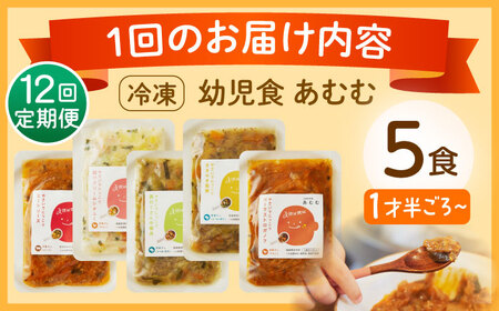 【全12回定期便】冷凍幼児食あむむ5食セット[QBX005]