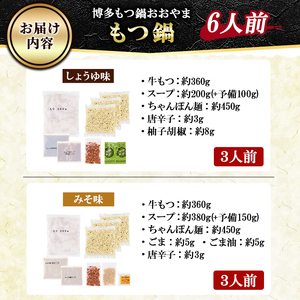 ≪みそ味&しょうゆ味≫博多もつ鍋おおやま もつ鍋食べ比べセット(6人前) もつ モツ鍋 もつ鍋 もつなべ 鍋 しょうゆ 醤油 みそ 味噌 醤油味 味噌味 牛肉 小腸 ホルモン 麺 ちゃんぽん ちゃんぽん麺【博多もつ鍋おおやま】as40-010