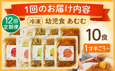 【全12回定期便】冷凍幼児食あむむ10食セット[QBX008]