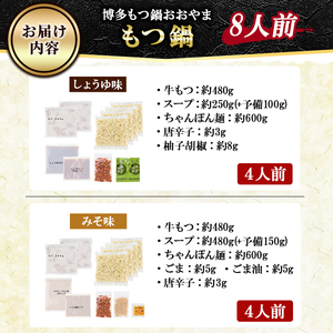 ≪みそ味&しょうゆ味≫博多もつ鍋おおやま もつ鍋食べ比べセット(8人前) もつ モツ鍋 もつ鍋 もつなべ 鍋 しょうゆ 醤油 みそ 味噌 醤油味 味噌味 牛肉 小腸 ホルモン 麺 ちゃんぽん ちゃんぽん麺【博多もつ鍋おおやま】as40-011