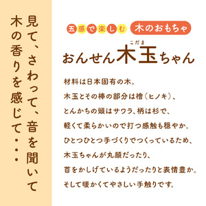 お風呂のおもちゃ プールのおもちゃ おんせん木玉ちゃん グッド・トイ大賞2021 PSCマーク こどもの日 プレゼント おもちゃ ギフト 木製 手作り 男の子 女の子 プール お風呂 檜 杉 ヒノキ スギ 国産 職人 贈り物 出産祝い (AT001)