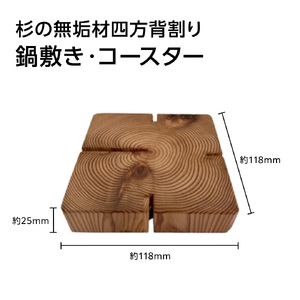 杉の無垢材四方背割り　鍋敷き　コースター 杉 スギ なべしき 国産 木材 (AT004)
