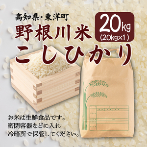 【先行予約】【令和8年度産】野根川米20kg（20kg×1袋）MZ003