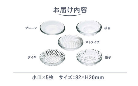 ＜Sghr スガハラ＞てしお　8cm小皿 5枚 【 ふるさと納税 人気 おすすめ ランキング ガラス 食器 皿 雑貨 陶器 手作り ギフト 贈答用 プレゼント 千葉県 大網白里市 送料無料 】O016