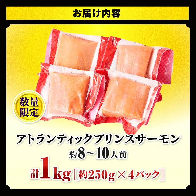 アトランティックプリンスサーモン(プレミアム)1kg アトランティックプリンスサーモン モウイプリンス サーモン 鮭 お寿司 寿司 刺身 にぎり寿司 カルパッチョ サラダ グリル