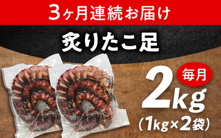 【全3回定期便】　炙りたこ足 1kg×2袋 たこ[BABC017]