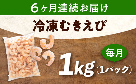 【全6回定期便】　むきえび1kg [BABC027]むきえび