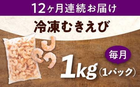 【全12回定期便】　むきえび1kg [BABC028]むきえび