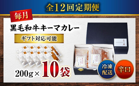 黒毛和牛キーマカレー10袋　12回定期便[BACI012] カレー