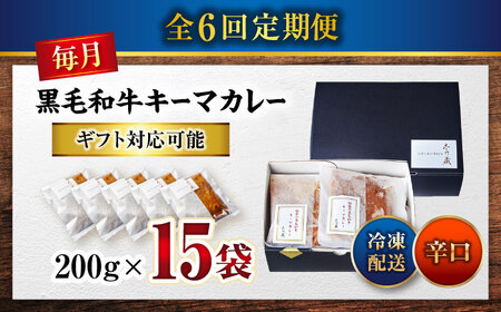 黒毛和牛キーマカレー 15袋　6回定期便[BACI014] カレー
