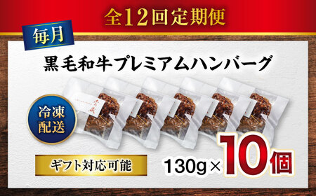 黒毛和牛プレミアムハンバーグ 10個セット　12回定期便[BACI021] ハンバーグ