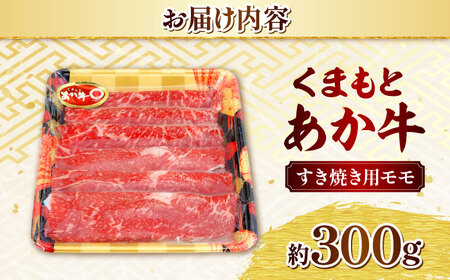 くまもとあか牛 モモ すき焼き 約300g 熊本県産 すき焼き 牛 日本ハム[AYAG001]