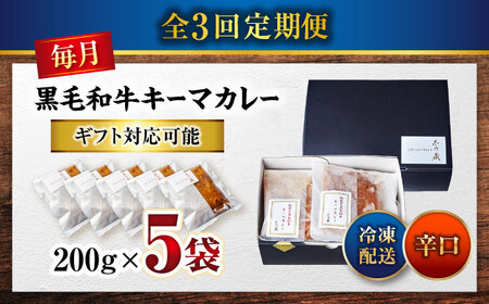 黒毛和牛キーマカレー 5袋　3回定期便[BACI007] カレー