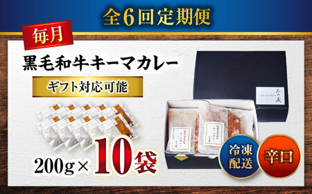 黒毛和牛キーマカレー10袋　6回定期便[BACI011] カレー