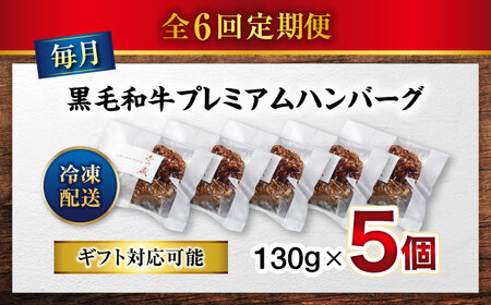 黒毛和牛プレミアムハンバーグ 5個セット　6回定期便[BACI017] ハンバーグ