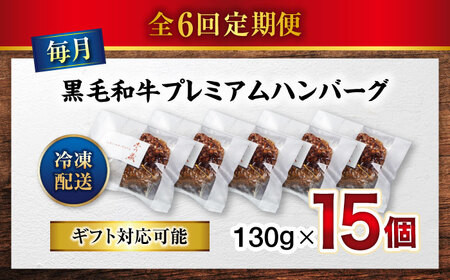 黒毛和牛プレミアムハンバーグ 15個セット　6回定期便[BACI023] ハンバーグ