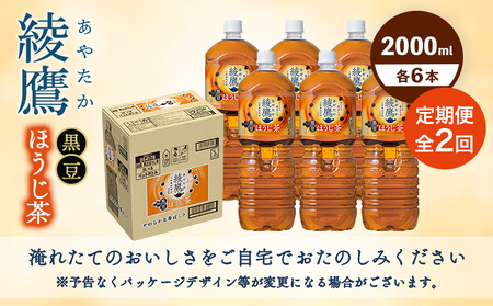 【定期便：全2回】綾鷹 黒豆ほうじ茶 2000mlPET×6本【38009601】