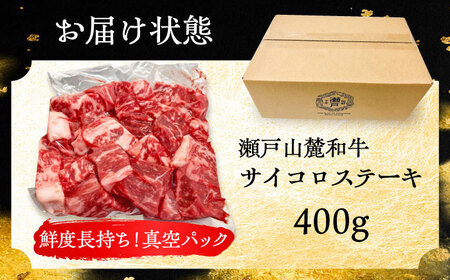 瀬戸山麓和牛 サイコロステーキ 400g  /牛肉 ステーキ 牛ステーキ 和牛  / 瀬戸市 /合資会社関屋精肉店[BBBQ051]