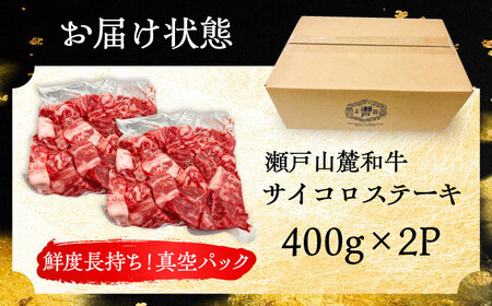 瀬戸山麓和牛サイコロステーキ800g /牛肉 ステーキ 牛ステーキ 和牛  / 瀬戸市 /合資会社関屋精肉店[BBBQ052]