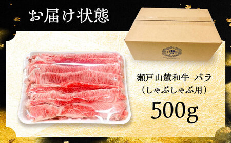 瀬戸山麓和牛 バラ しゃぶしゃぶ用 500g  /牛肉 すきやき しゃぶしゃぶ スライス 和牛  / 瀬戸市 /合資会社関屋精肉店[BBBQ053]