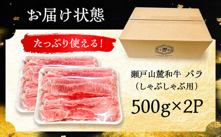 瀬戸山麓和牛 バラ しゃぶしゃぶ用 1kg  /牛肉 すきやき しゃぶしゃぶ スライス 和牛  / 瀬戸市 /合資会社関屋精肉店[BBBQ054]