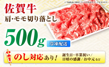 佐賀牛 肩・モモ切り落とし 500g きりおとし A4 A5[FDP019]