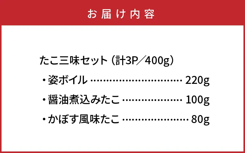 【父の日ギフト】国東半島の天然地だこ三味セット/計400g_2557R
