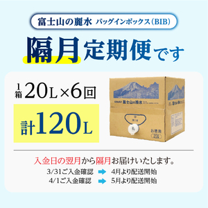 【年6回・隔月お届け】バナジウム天然水定期便 富士山の原水 20L BIB  備蓄 防災 ストック 防災グッズ 保存
