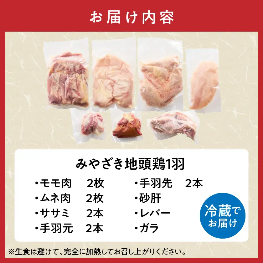 かねまる農場のみやざき地頭鶏1羽まるごとセット〔17-J7-009〕_(都城市) 真空パック 地頭鶏 じとっこ 1羽まるごと 平飼い飼育 みやざき地頭鶏 地鶏 1羽 モモ肉 ムネ肉 ササミ 手羽先 手羽元 砂肝 レバー ガラ