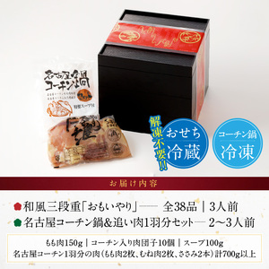 名古屋コーチン鍋＆追い肉1羽分 と 千賀屋謹製 迎春おせち料理 和風三段重「おもいやり」セット　3人前 全38品 冷蔵おせち料理［035S01-C］