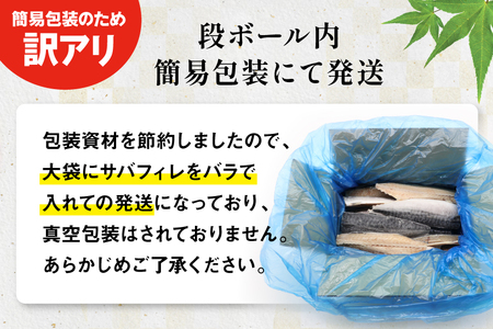 訳あり 塩サバ フィレ 5kg [足利本店 宮城県 気仙沼市 20565496]