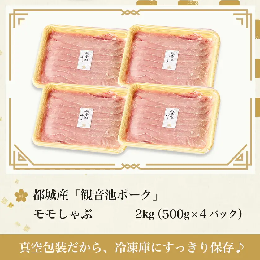 「観音池ポーク」モモしゃぶしゃぶ2kg〔MJ-15-008〕_(都城市) 都城産 観音池ポーク モモしゃぶしゃぶ肉 真空パック しゃぶしゃぶ用 豚肉 ブランドポーク
