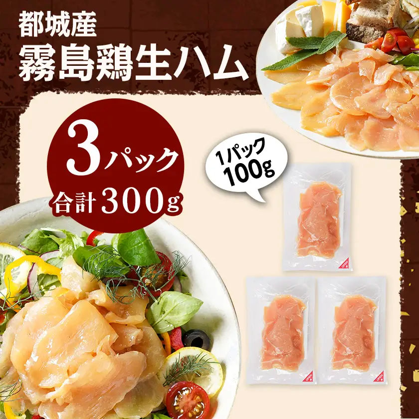 霧島鶏生ハムセット(100g×3パック)〔LE-G301〕_(都城市) 霧島鶏生ハム 霧島鶏 生ハム むね肉 やさしい塩味 香ばしいスモークの香り ヘルシー サラダ パスタ