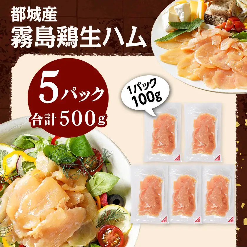 霧島鶏生ハムセット(100g×5パック)〔LG-G304〕_(都城市) 霧島鶏生ハム 霧島鶏 生ハム むね肉 やさしい塩味 香ばしいスモークの香り ヘルシー サラダ パスタ